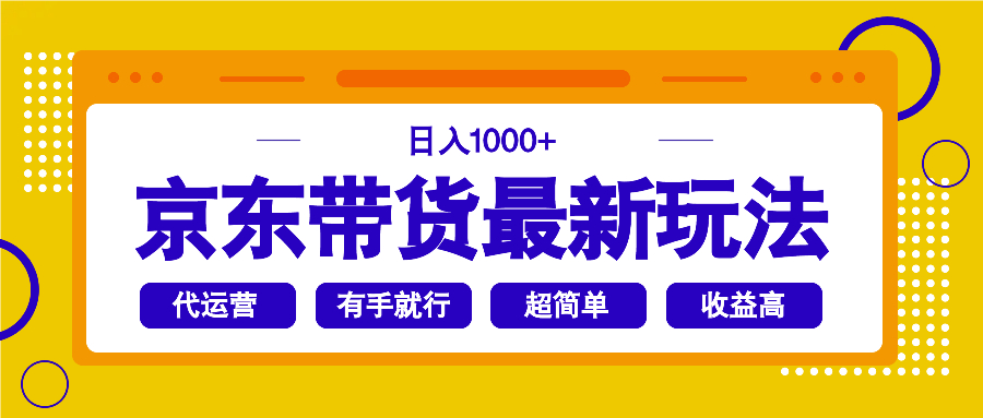 （14367期）京东带货最新玩法，日入1000+，操作超简单，有手就行-天天资源网