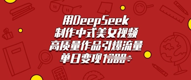 用DeepSeek制作中式美女视频，高质量作品引爆流量，单日变现多张-天天资源网