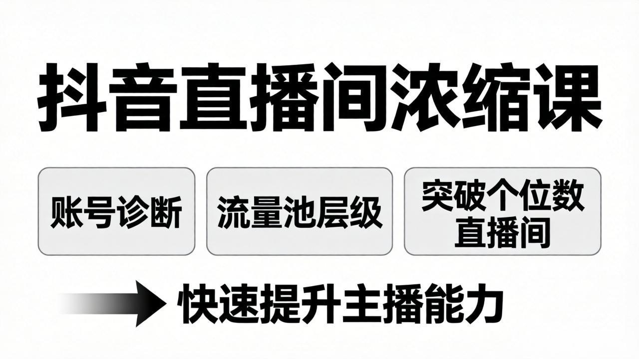 抖音直播间浓缩课：账号诊断+流量池层级，突破个位数直播间，快速提升主播能力-天天资源网
