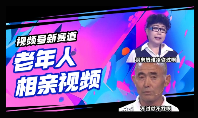 视频号新赛道，利用老年人相亲视频，撸分成收益，轻松月入过万，操作简单，适合宝妈，上班族-天天资源网