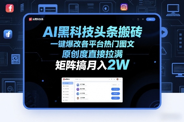 AI黑科技头条搬砖，一键爆改各平台热门图文，原创度直接拉满，矩阵搞月入2W+【揭秘】-天天资源网