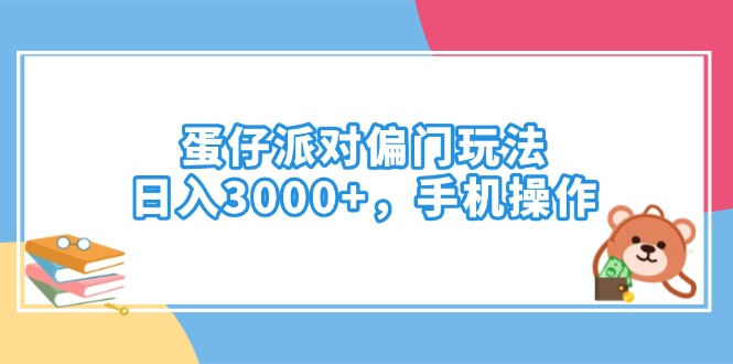 （14369期）蛋仔派对偏门玩法，日入3000+，手机操作-天天资源网