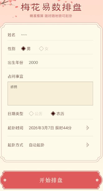 梅花易数排盘1.4高级版-天天资源网
