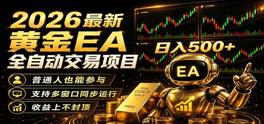 2026黄金EA全自动量化，零技术·全自动·收益上不封顶，低门槛日入500+-天天资源网