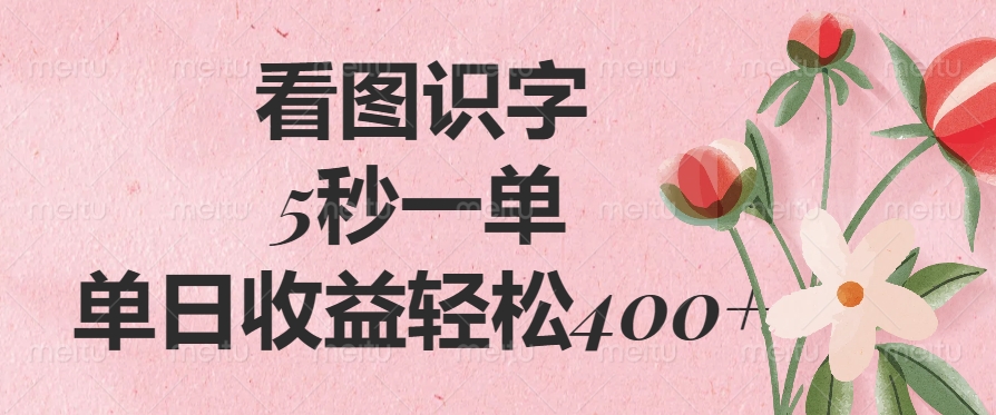 （14338期）看图识字，5秒一单，单日收益轻松400+-天天资源网