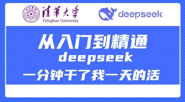 清华大学讲DeepSeek最全教程，从入门到精通，deepseek一分钟干了我一天的活-天天资源网