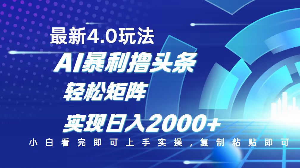 （14258期）今日头条最新玩法4.0，思路简单，复制粘贴，轻松实现矩阵日入2000+-天天资源网