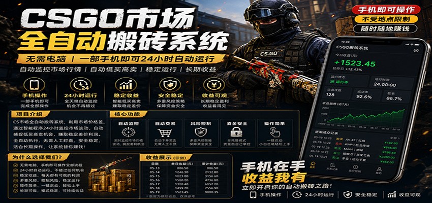 不需要电脑的CS市场自动搬砖系统｜自动正常买高卖全天运行 ｜月入过W【稳定运行】-天天资源网