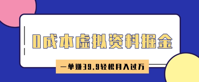 0成本虚拟资料掘金，小红书卖HR资料，一单挣39.9轻松月入过W-天天资源网