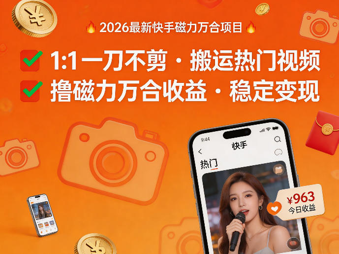 2026年最新快手磁力万合项目，1比1一刀不剪搬运热门视频，撸磁力万合收益-天天资源网