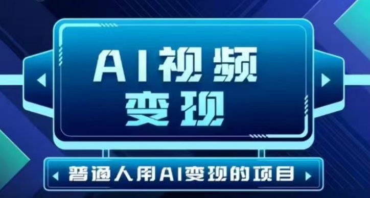 2025最新短视频玩法AI视频变现项目，AI一键生成，无需剪辑，当天单号收益30-300不等-天天资源网