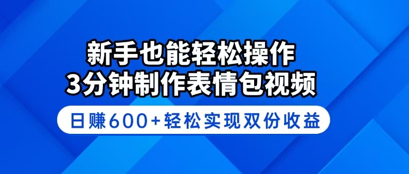 （14395期）新手也能轻松操作！3分钟制作表情包视频，日赚600+轻松实现双份收益-天天资源网
