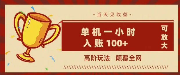 全网首发 ，颠覆全网的高阶玩法，无需养机，单机单天轻松入账1张，当天见收益，可放大-天天资源网