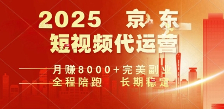 2025暴力玩法，京东短视频代运营  月入8k+操作简单小白轻松上手【揭秘】-天天资源网
