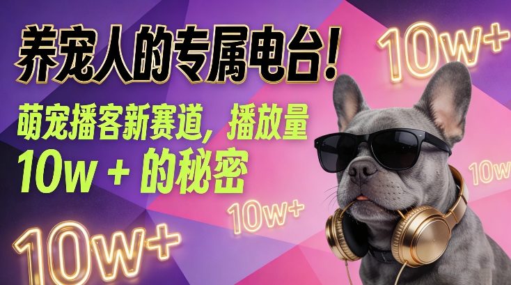 养宠人的专属电台！萌宠播客新赛道，播放量10w+的秘密-天天资源网