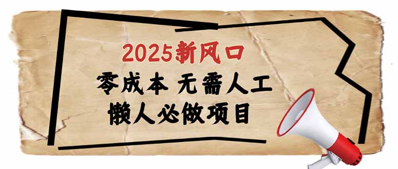 （14342期）2025新风口，懒人必做项目，零成本无需人工，轻松上手无门槛-天天资源网