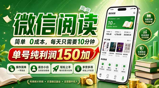 最新微信阅读，每日10分钟，单号利润150+，可批量放大操作，简单0成本-天天资源网