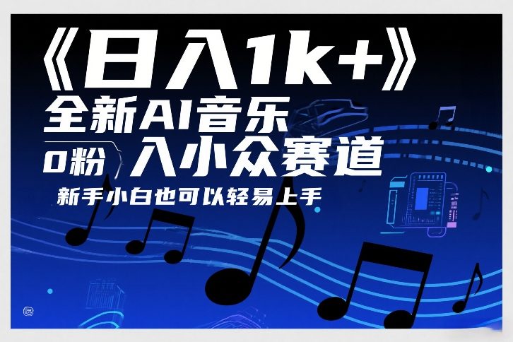 日入1k+，全新AI音乐入小众赛道，0粉上车，新手小白也可以轻易上手【揭秘】 - 我爱天空资源网