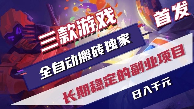 三款游戏全自动搬砖独家首发，日入1k+，全自动无需人工操作，长期稳定的副业项目【揭秘】-天天资源网