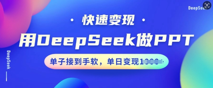 用DeepSeek做PPT，快速变现，单子接到手软，单日变现多张-天天资源网