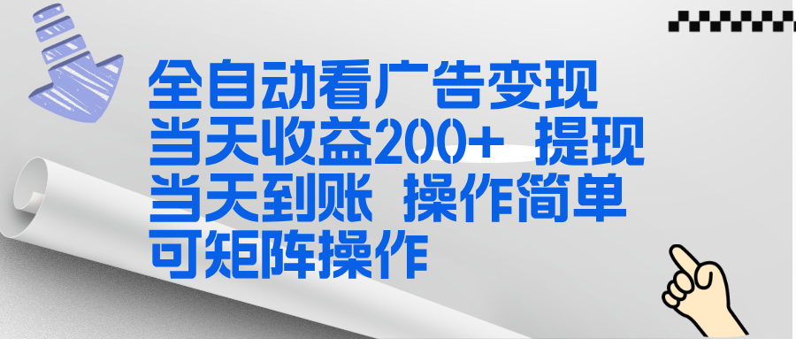 全新看广告挂机项目 操作简单，单机当天收益300+，体现当天到账，可矩阵操作-天天资源网