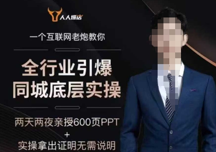 2025全行业引爆同城底层实操，2025年搞流量就找船长，6年实体经验，引爆同城!-天天资源网