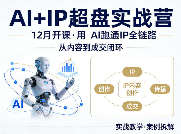 格掌门AI+IP超盘实战营，12月的课，用AI跑通IP全链路，从内容到成交闭环-天天资源网