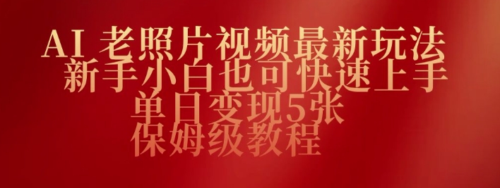 AI老照片视频最新玩法，新手小白也可快速上手，单日变现5张，保姆级教程-天天资源网