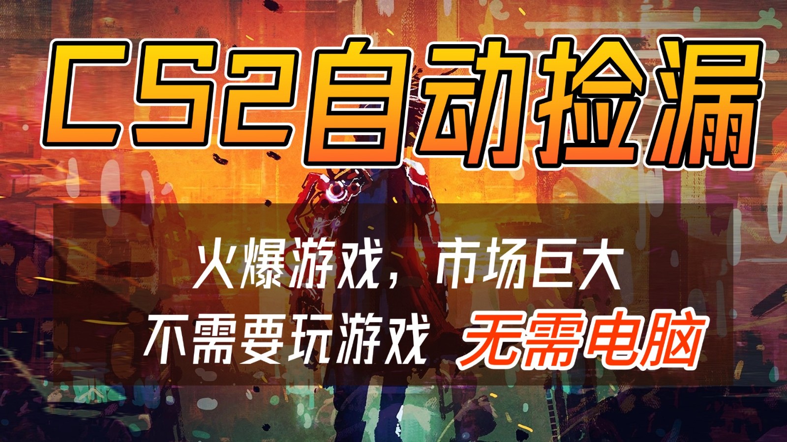 CS2游戏交易市场自动捡漏赚钱，开年王炸项目，无需电脑，一部手机轻松日入500+ - 我爱天空资源网