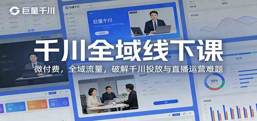 千川全域线下课：微付费，全域流量，破解千川投放与直播运营难题-天天资源网