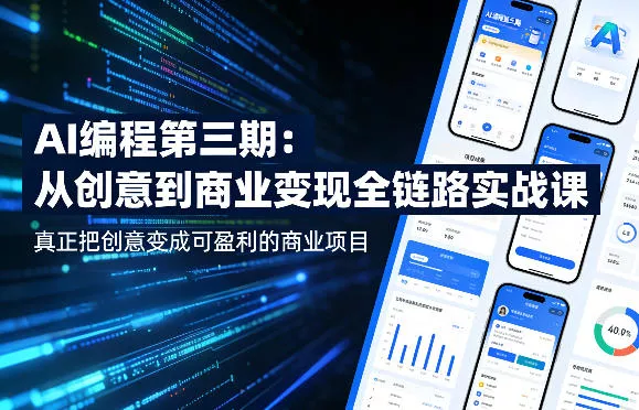 AI编程第三期，从创意到商业变现的全链路实战课，真正把创意变成可盈利的商业项目(更新05月19日)-天天资源网