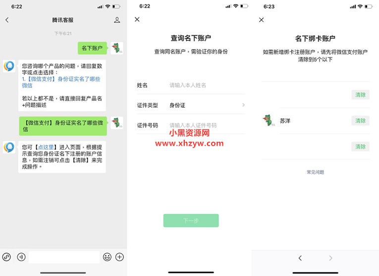 查询自己身份证绑定的微信-天天资源网