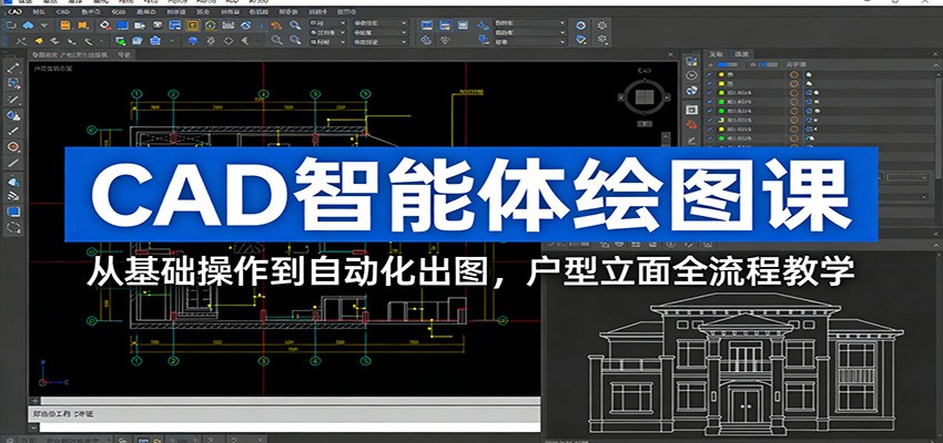 CAD智能体绘图课：从基础操作到自动化出图，户型立面全流程教学-天天资源网