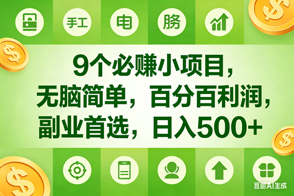（17885期）9个必赚米的小项目，百分百有利润，无脑简单，副业首选，日入600+-天天资源网