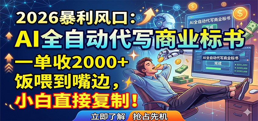 AI全自动代写商业标书，一单收2000+，饭喂到嘴边，小白直接复制-天天资源网