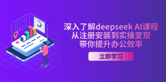 （14383期）深入了解deepseek AI课程，从注册安装到实操变现，带你提升办公效率-天天资源网
