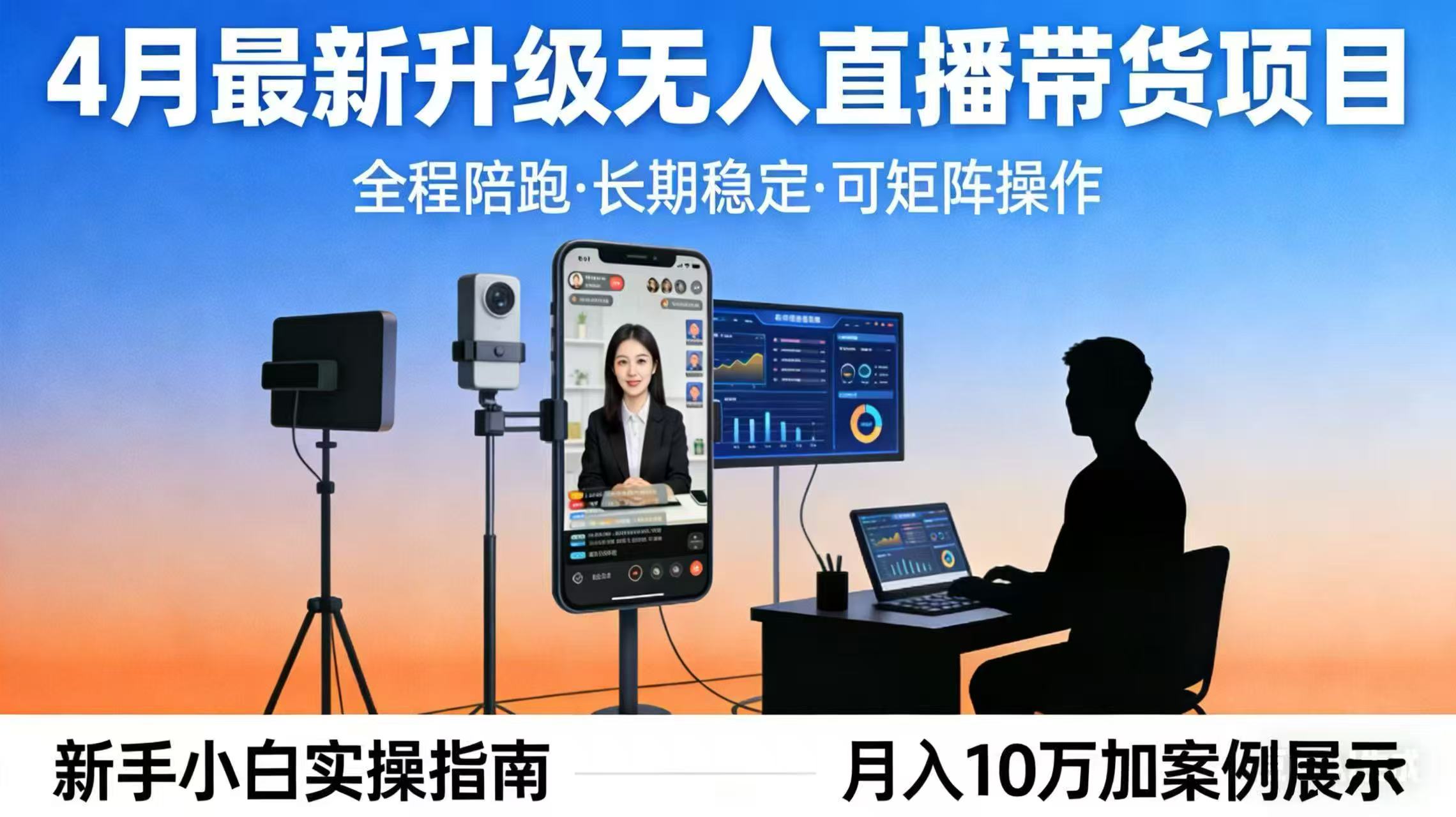 4月最新升级 无人直播 带货 全程陪跑 长期稳定 可矩阵 每天半小时新手小白实操月入 十万-天天资源网
