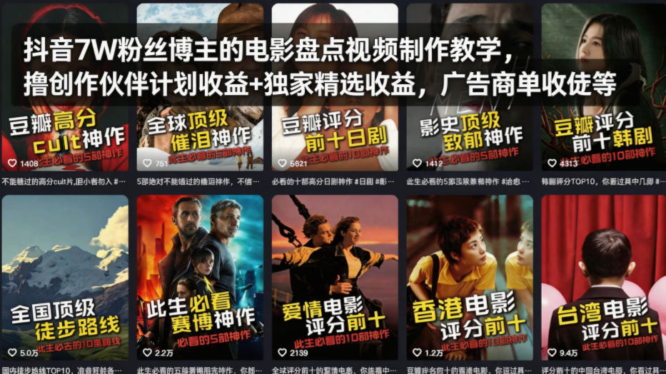 抖音7W粉丝博主的电影盘点视频制作教学，撸创作伙伴计划收益+独家精选收益，广告商单收徒等-天天资源网