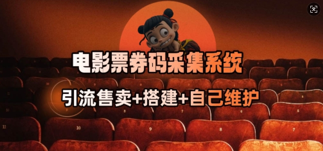 电影票券码采集系统_从商户放单转型做抢单达人-天天资源网