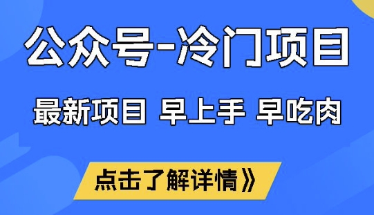 公众号冷门赛道，早上手早吃肉，单月轻松稳定变现1W【揭秘】-天天资源网