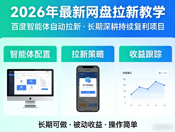 2026年最新网盘拉新教学（百度智能体自动拉新）,一个可以长期深耕、持续复利的项目-天天资源网