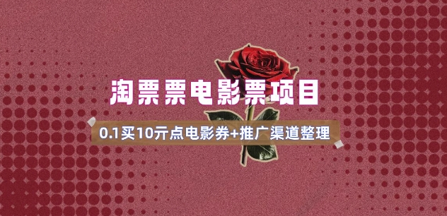 电影票无门槛券推广_0.1亓买10亓无门槛+渠道入口(v1.0版教程)-天天资源网