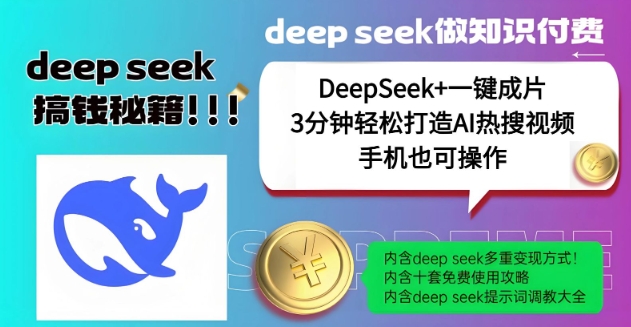 绝了，DeepSeek+一键成片，一分钟轻松打造AI热搜视频，结合流量IP哪吒，轻松日入多张-天天资源网