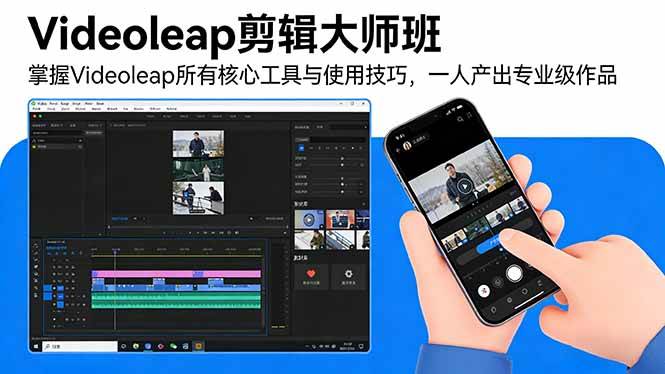 （17421期）Videoleap剪辑大师班：掌握Videoleap所有核心工具与使用技巧，一人产出专业级作品-天天资源网