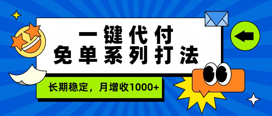 一键代付免单系列打法，长期稳定，月增收1000+-天天资源网