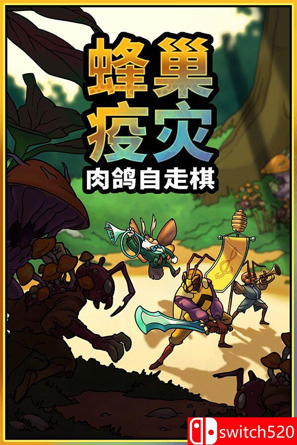 《蜂巢疫灾（Hive Blight）》官方中文 Build 22381840 [中文/英文/日语]