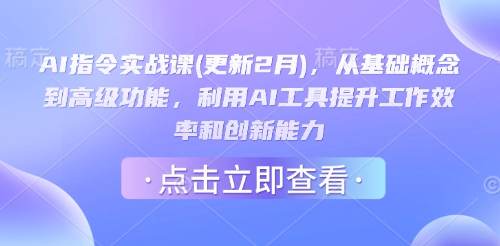 AI指令实战课(更新2月)，从基础概念到高级功能，利用AI工具提升工作效率和创新能力-天天资源网