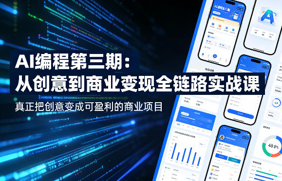 AI编程第三期，从创意到商业变现的全链路实战课，真正把创意变成可盈利的商业项目-天天资源网