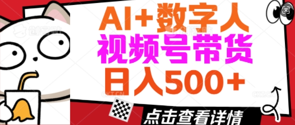 AI+数字人视频号带货，操作简单新手小白轻松日入5张-天天资源网