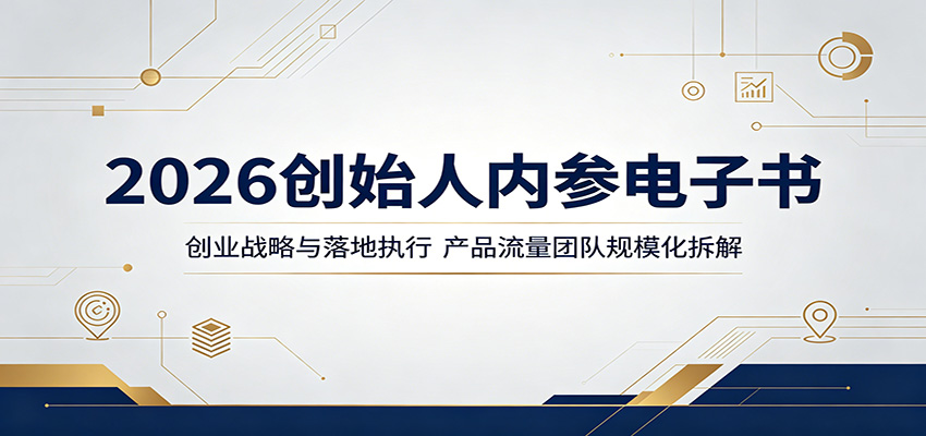 2026创始人内参电子书：创业战略与落地执行，产品流量团队规模化拆解-天天资源网